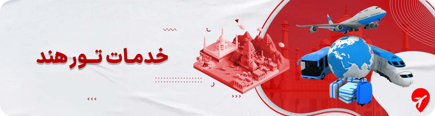 خرید تور هند 